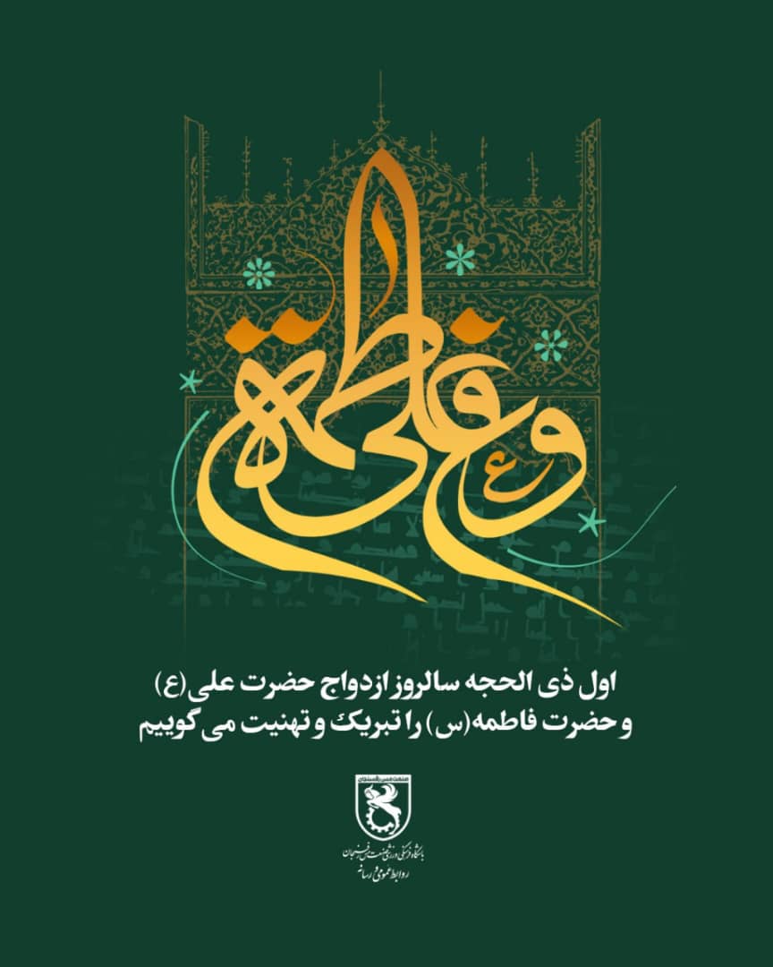 یکم ذی الحجه، سالروز ازدواج حضرت علی (ع) و حضرت فاطمه(س) و روز ازدواج گرامی باد